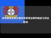 体育赛事品牌价值体育赛事品牌的崛起与深远影响