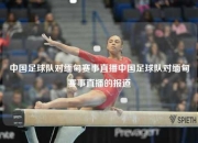 中国足球队对缅甸赛事直播中国足球队对缅甸赛事直播的报道