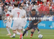 cba赛事直播今天CBA赛事直播今日精彩回顾