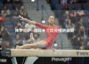 佛罗伦萨vs国际米兰比分预测最新