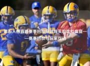 第五人格直播赛事回放穿越现实的虚拟盛宴——赛事回放与玩家互动