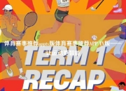 体育赛事推荐apptv版体育赛事推荐APP TV版——让运动更智能
