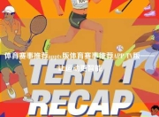 体育赛事推荐apptv版体育赛事推荐APP TV版——让运动更智能