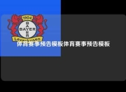 体育赛事预告模板体育赛事预告模板