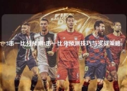 3串一比分预测3串一比分预测技巧与实战策略