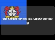 体育赛事策划包括哪些内容构建卓越体验的蓝图