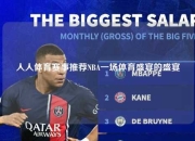 人人体育赛事推荐NBA一场体育盛宴的盛宴