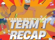 怎么买体育赛事门票如何购买体育赛事门票