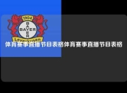 体育赛事直播节目表格体育赛事直播节目表格