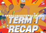 体育赛事网证书查询体育赛事网证书查询服务的介绍与使用指南
