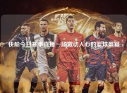 快船今日赛事直播一场激动人心的篮球盛宴
