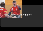 世界杯比分预测推荐软件