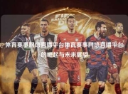 体育赛事网络直播平台体育赛事网络直播平台的崛起与未来展望