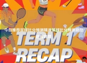 今日推荐足球比分预测精准足球比分预测助您把握胜算