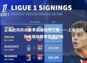 上海信鸽协会赛事直播翱翔云端——上海信鸽协会精彩赛事直播回顾