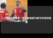 cc七v5十体育赛事一场体育盛宴与数字科技的碰撞