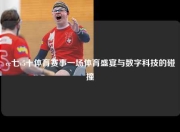 cc七v5十体育赛事一场体育盛宴与数字科技的碰撞