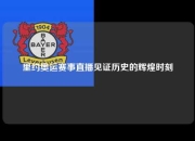 里约奥运赛事直播见证历史的辉煌时刻