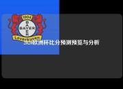 2020欧洲杯比分预测预览与分析