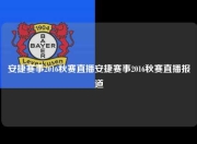 安捷赛事2016秋赛直播安捷赛事2016秋赛直播报道