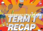 今天足球赛事直播时间今日精彩足球赛事直播时间汇总