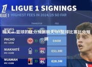 明天nba篮球的比分预测明天NBA篮球比赛比分预测