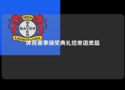 体育赛事颁奖典礼结束语美篇