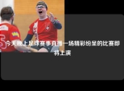 今天晚上足球赛事直播一场精彩纷呈的比赛即将上演