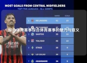 综合体育赛事综合体育赛事的魅力与意义
