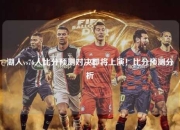 湖人vs76人比分预测对决即将上演！比分预测分析