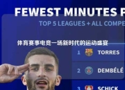 体育赛事电竞一场新时代的运动盛宴