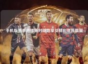 手机版赛事直播随时随地享受精彩体育盛宴