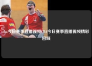 cba今日赛事直播视频CBA今日赛事直播视频精彩回顾