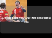 cba今日赛事直播视频CBA今日赛事直播视频精彩回顾
