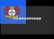 中央5套体育赛事现场直播