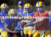 黑土体育赛事直播黑土体育赛事直播的崛起与未来展望