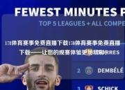 178体育赛事免费直播下载178体育赛事免费直播下载——让您的观赛体验更加精彩！