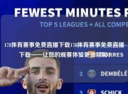 178体育赛事免费直播下载178体育赛事免费直播下载——让您的观赛体验更加精彩！