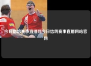 今日信鸽赛事直播网今日信鸽赛事直播网站官网