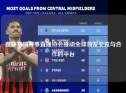 安捷赛鸽赛事直播协会推动全球鸽友交流与合作的平台