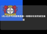 9月24日乒乓球赛事直播一场精彩纷呈的视觉盛宴