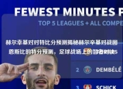 赫尔幸基对对特比分预测揭秘赫尔辛基对战图恩斯比的特分预测，足球战场上的智者对决