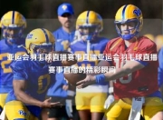 亚运会羽毛球直播赛事直播亚运会羽毛球直播赛事直播的精彩瞬间
