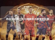 西班牙对瑞士比分预测悬念重重的比赛