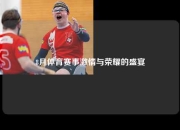 8月体育赛事激情与荣耀的盛宴