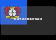 斯诺克体育赛事推荐表格