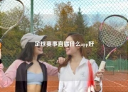 足球赛事直播什么app好
