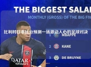 比利时日本比分预测一场激动人心的足球对决