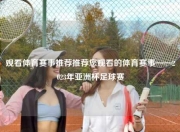 观看体育赛事推荐推荐您观看的体育赛事——2023年亚洲杯足球赛