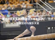 赛驰体育赛事频道赛驰体育赛事频道——您的专属运动与娱乐天堂